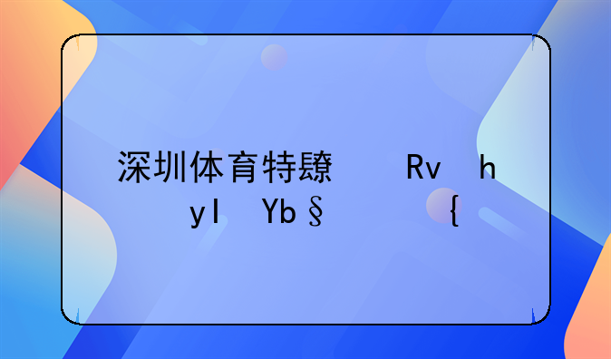深圳体育特长生招生办法？