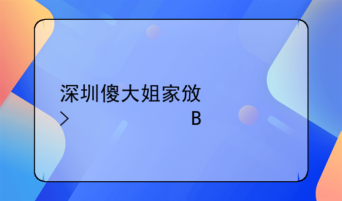 深圳傻大姐家政公司正规吗