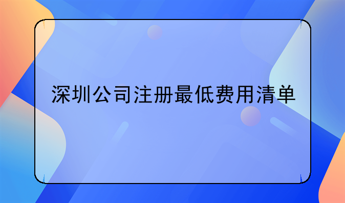 深圳公司注册最低费用清单