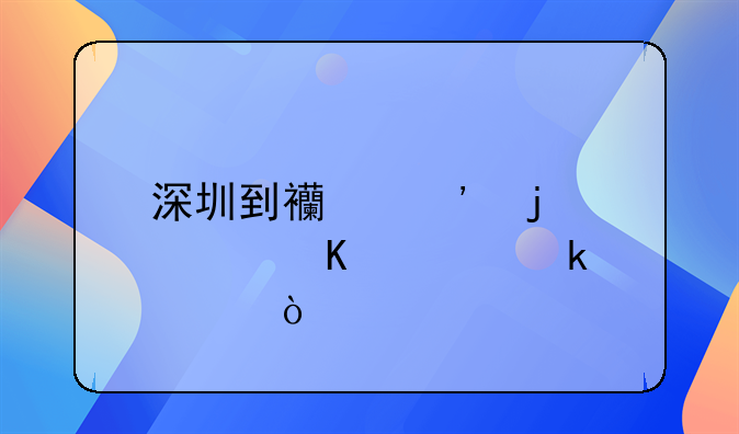 深圳到西安的快递要多久？