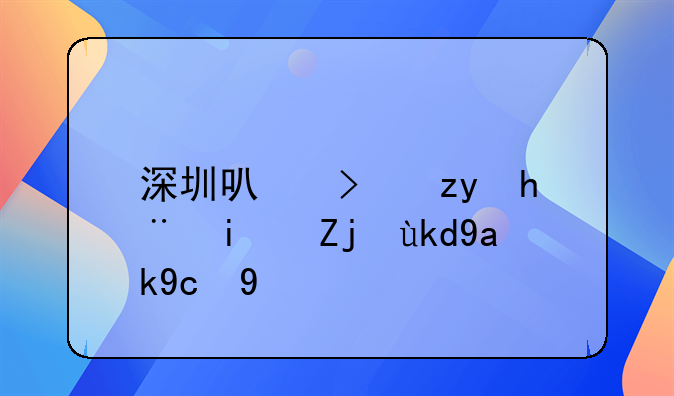 深圳可可科技是骗子公司吗
