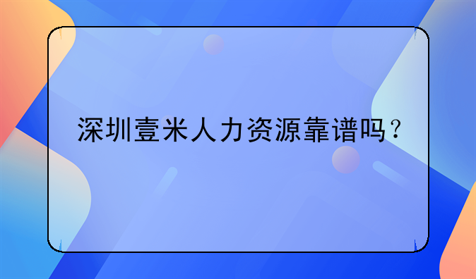 深圳壹米人力资源靠谱吗？