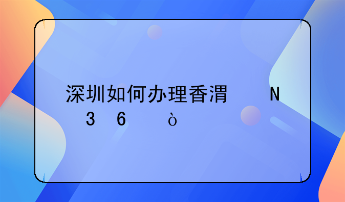 深圳如何办理香港银行卡？