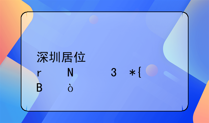 深圳居住证要在哪里办理？