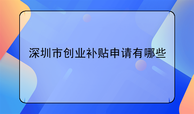 深圳市创业补贴申请有哪些