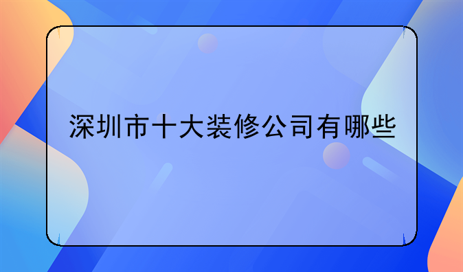 深圳市十大装修公司有哪些