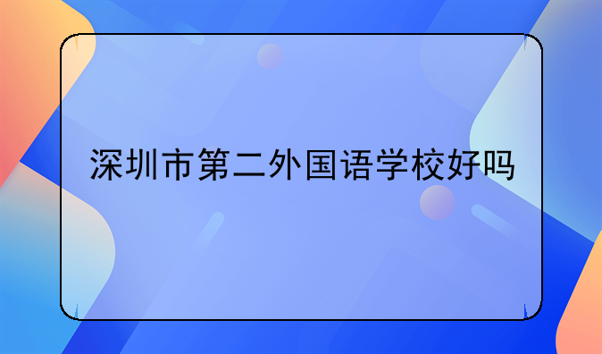 深圳市第二外国语学校好吗