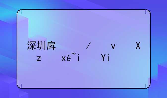 深圳房屋租赁税率是多少？