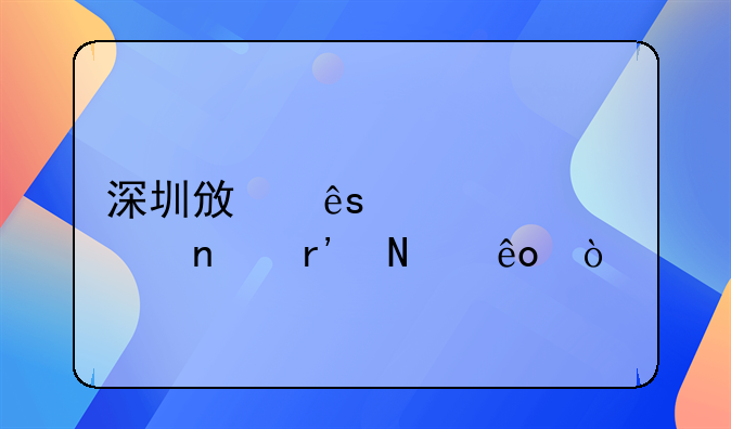 深圳政府补贴项目有哪些？