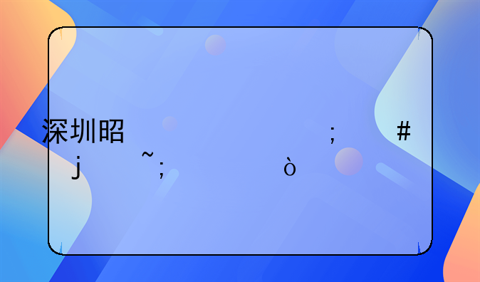 深圳是一个怎么样的城市？