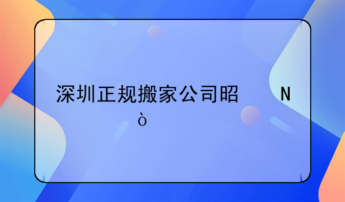 深圳正规搬家公司是哪家？