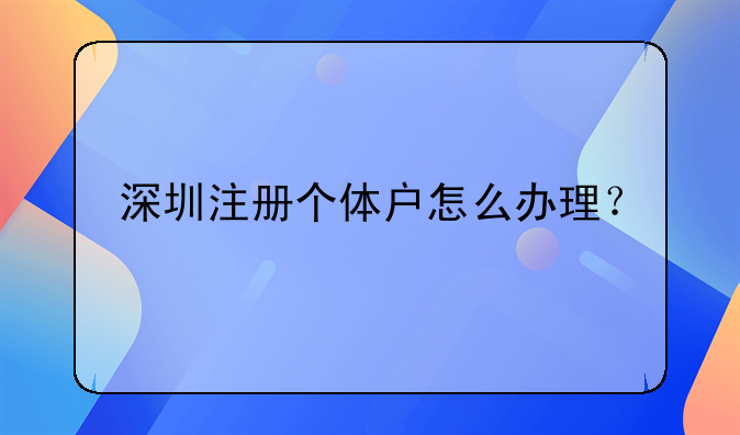 深圳注册个体户怎么办理?