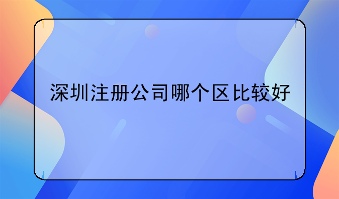 深圳注册公司哪个区比较好