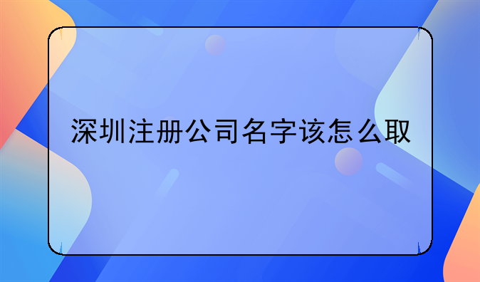 深圳注册公司名字该怎么取
