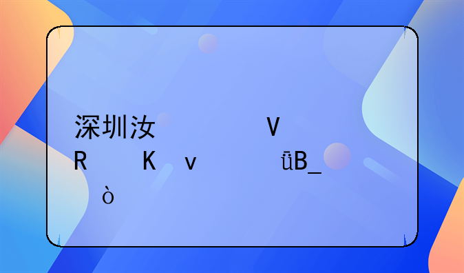 深圳江峰商贸收酒靠谱吗？