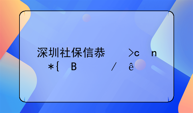 深圳社保信息变更办理程序