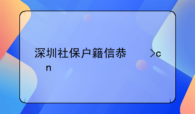 深圳社保户籍信息变更流程