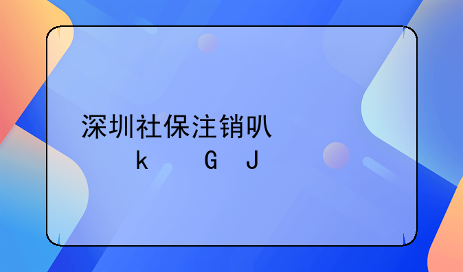 深圳社保注销可以退多少钱