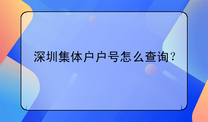 深圳集体户户号怎么查询？