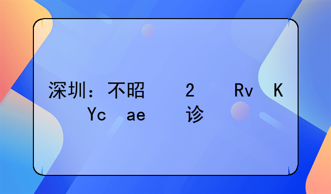 深圳：不是医生也可办诊所
