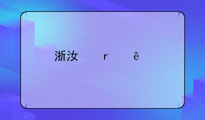 浙江省人才补贴怎么申请？