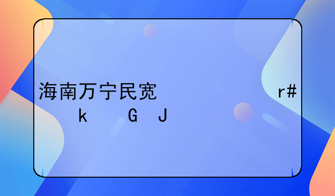 海南万宁民宿一个月多少钱