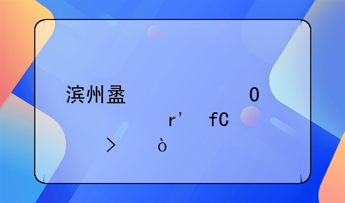 滨州盟威BBS轮毂有限公司？