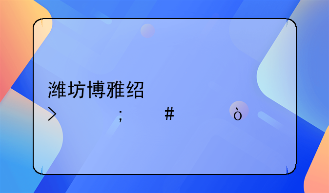 潍坊博雅经贸公司怎么样？