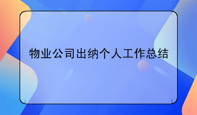 物业公司出纳个人工作总结