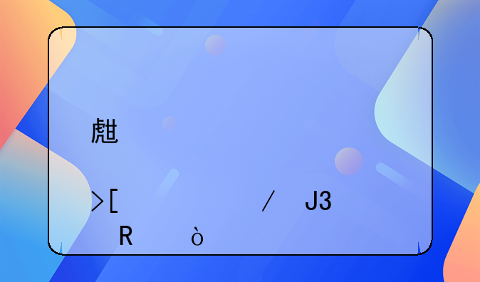 生育津贴领取流程和费用？