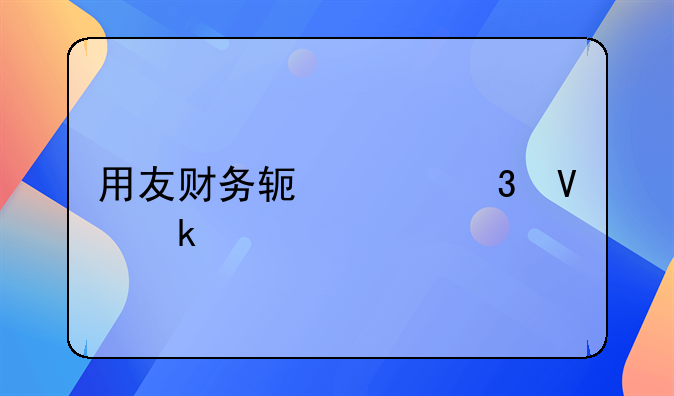 用友财务软件完整做账流程