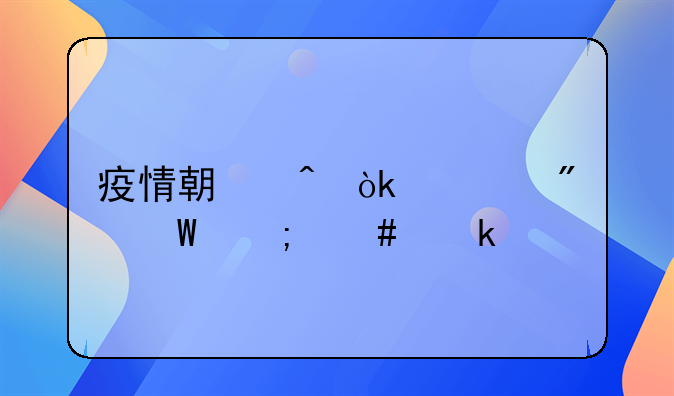 疫情期间会计分录怎么做账