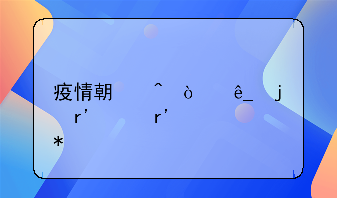 疫情期间开店的有没有补助