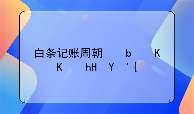 白条记账周期是什么意思？