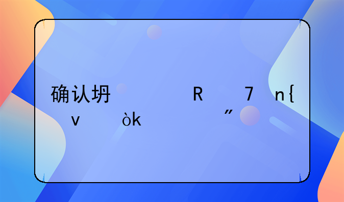 确认坏账收不回来会计分录