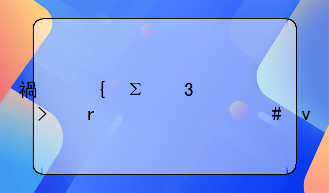 福州注册公司需要什么条件