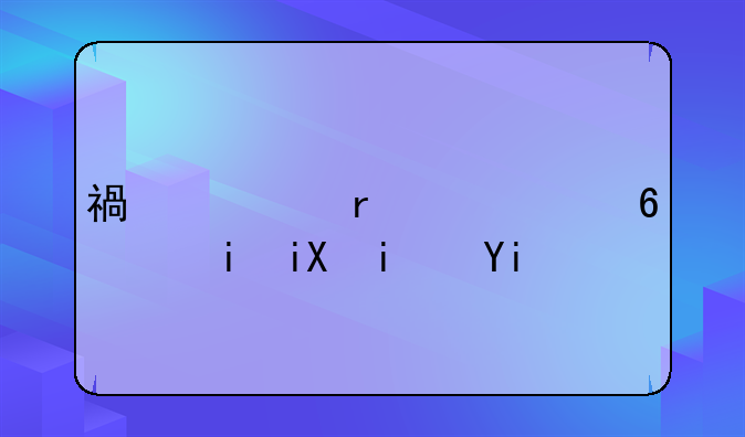 福建省居住证有效期多久？