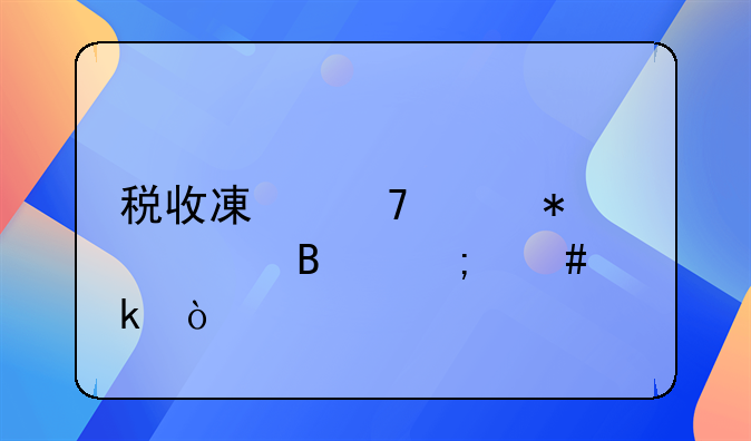 税收减免账务处理怎么做？
