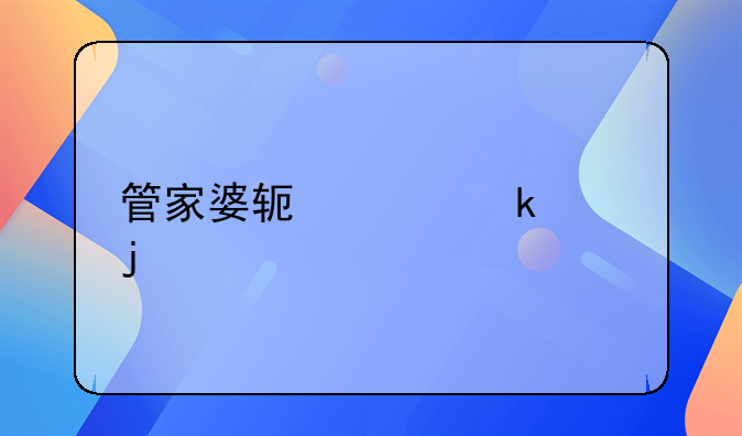 管家婆软件做账的详细流程