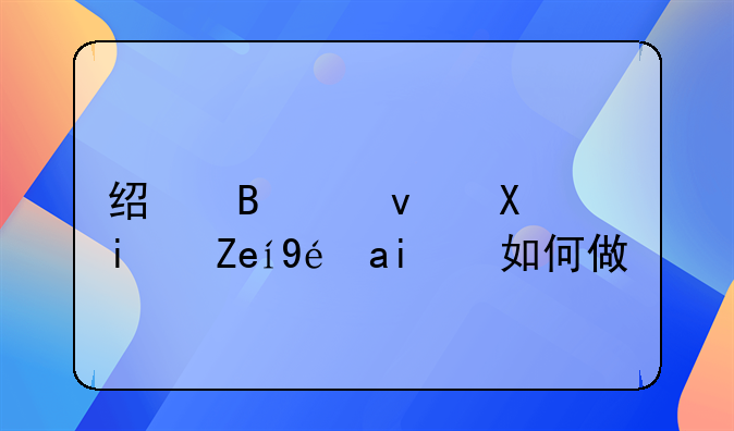 经营租赁期间租金如何做账