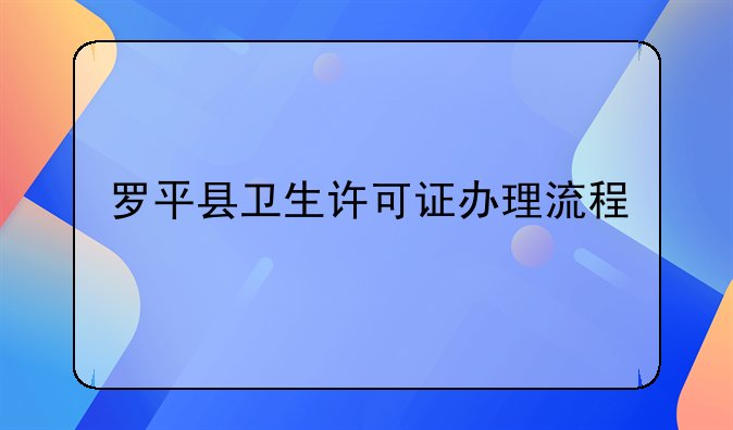 罗平县卫生许可证办理流程