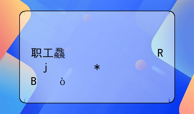 职工食堂费用的账务处理？