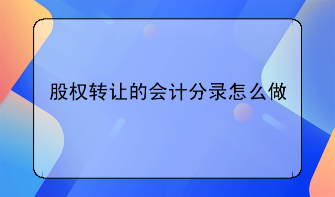股权转让的会计分录怎么做
