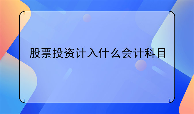 股票投资计入什么会计科目