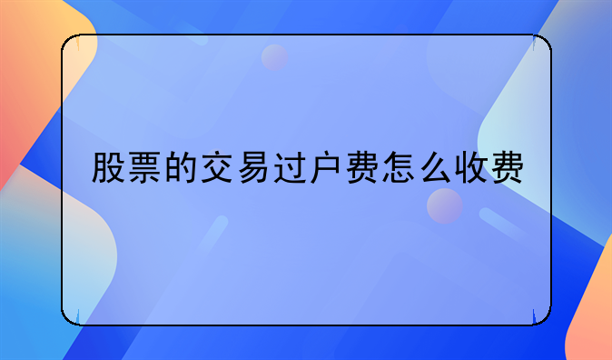 股票的交易过户费怎么收费