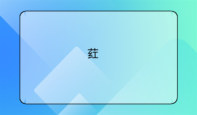 药物注册商标流程及费用？