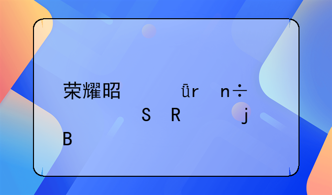 荣耀是深圳国资委收购的吗