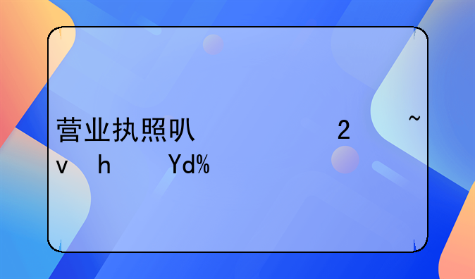 营业执照可以跨区域拿吗？