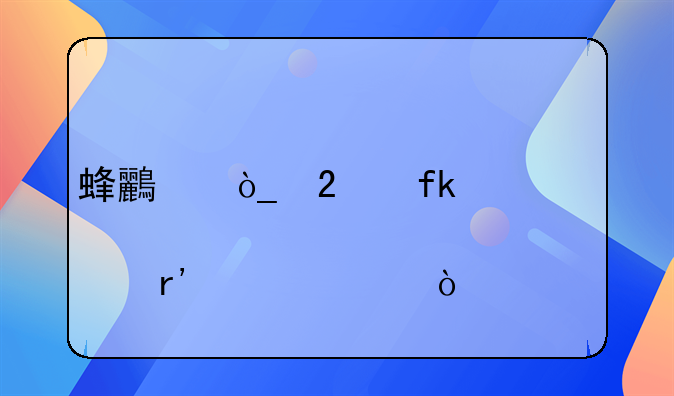 蜂鸟众包晚上几点有补贴？