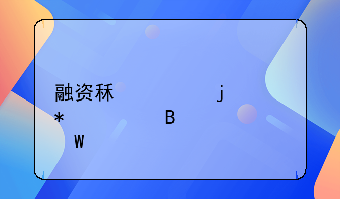 融资租赁的账务处理如何做